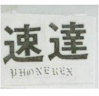 速達 PHONEREX 