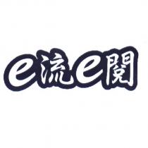 e 流 e 閱