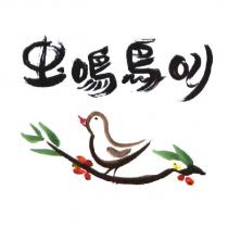 蟲鳴鳥叫及圖