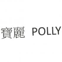 寶麗 POLLY