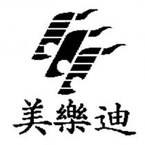 美樂迪及圖