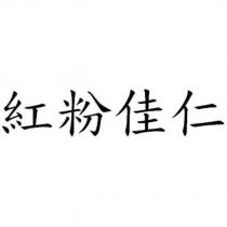 紅粉佳仁