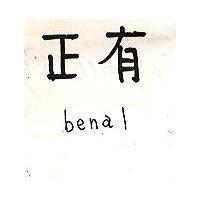 正有 BENAL 