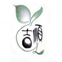 吉順及圖