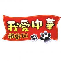 我愛中華遊戲網