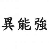 異能強
