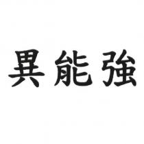 異能強