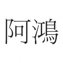 阿鴻