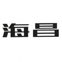 海昌