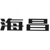 海昌