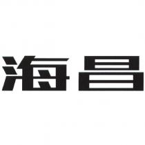 海昌