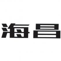 海昌