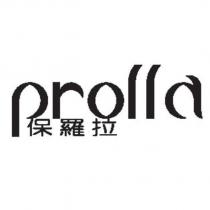 prolla 保羅拉