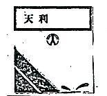 天利及圖