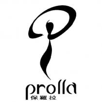 prolla 保羅拉及圖