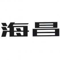 海昌