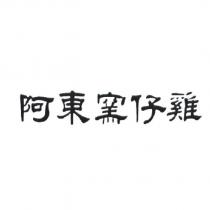 阿東窯仔雞