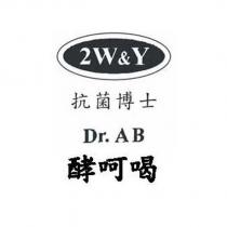 酵呵喝 抗菌博士 2W&Y Dr.AB 及圖