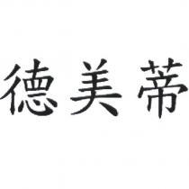 德美蒂