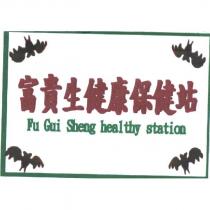 富貴生健康保健站 Fu Gui Sheng healthy station