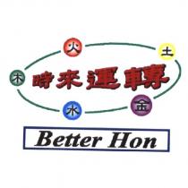 金木水火土 時來運轉 Better Hon 及圖
