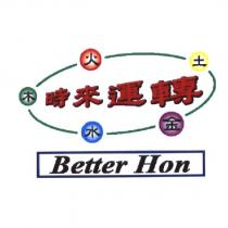 金木水火土 時來運轉 Better Hon 及圖
