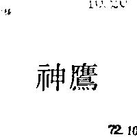 神鷹