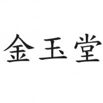 金玉堂