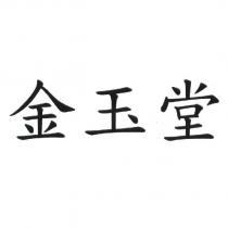 金玉堂