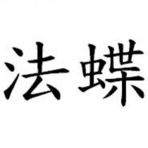 法蝶