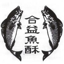 合益魚酥及圖