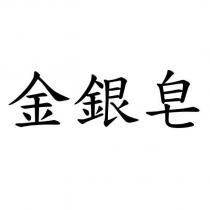金銀皂