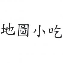 地圖小吃