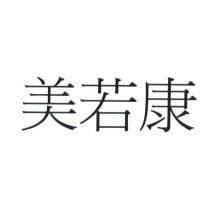 美若康
