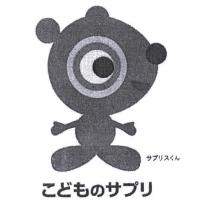 サプリスくん及圖