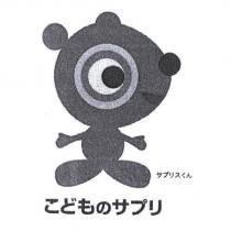 サプリスくん及圖