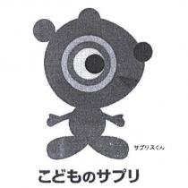 サプリスくん及圖