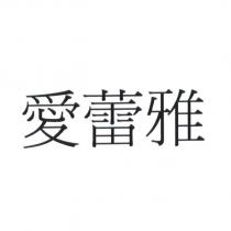 愛蕾雅