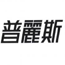 普麗斯
