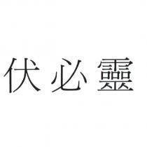 伏必靈