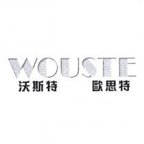 WOUSTE 沃斯特 歐思特