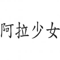 阿拉少女