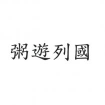 粥遊列國