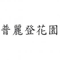 普麗登花園