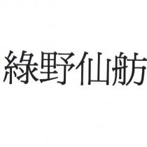 綠野仙舫