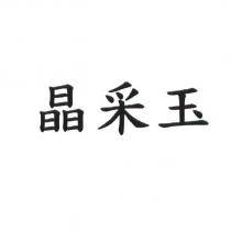 晶采玉