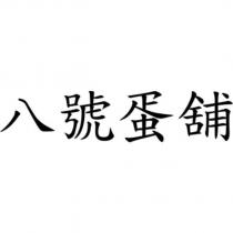 八號蛋舖