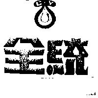 全統 C.Y 及圖 