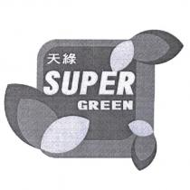 天綠 SUPER GREEN 及圖