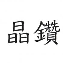 晶鑽